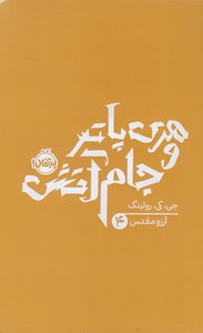 هری پاتر و جام آتش 4