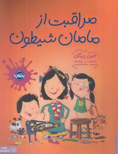 مراقبت از مامان شیطون