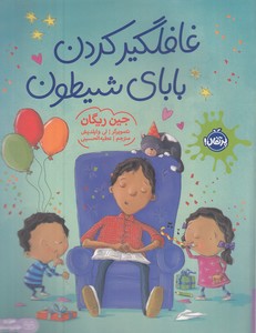 غافلگیر کردن بابای شیطون