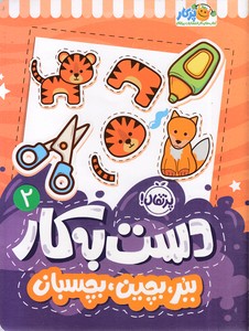 دست به کار 2 - ببر،بچین،بچسبان
