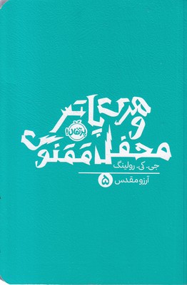 هری پاتر و محفل ققنوس 5