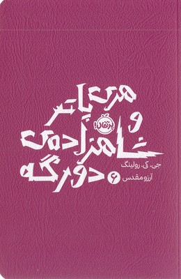 هری پاتر و شاهزاده ی دورگه 6