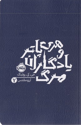 هری پاتر و یادگاران مرگ 7