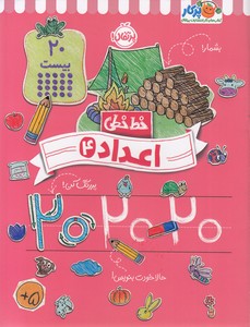 خط خطی 4 - اعداد