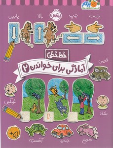 خط خطی 2 - آمادگی برای خواندن