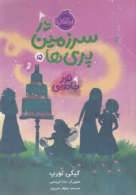 درسرزمین پری ها 5-تور جادویی