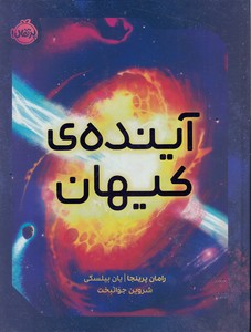 آینده ی کیهان