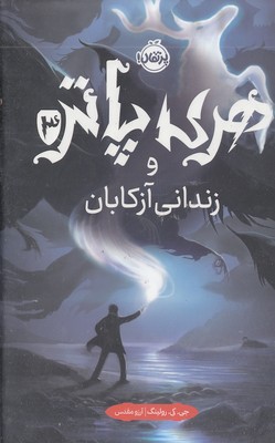 هری پاتر و زندانی آزکابان3-R