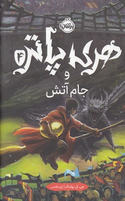 هری پاتر و جام آتش4-R