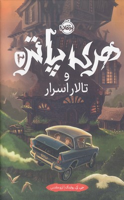 هری پاتر و تالار اسرا2-R