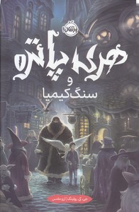 هری پاتر و سنگ کیمیا 1