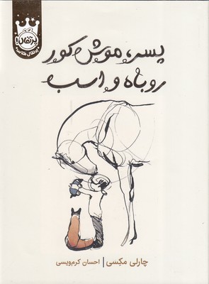 پسر موش کور روباه و اسب