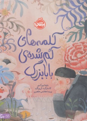 کلمه های گم شده ی بابابزرگ