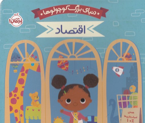 دنیای بزرگ کوچولوها-اقتصاد