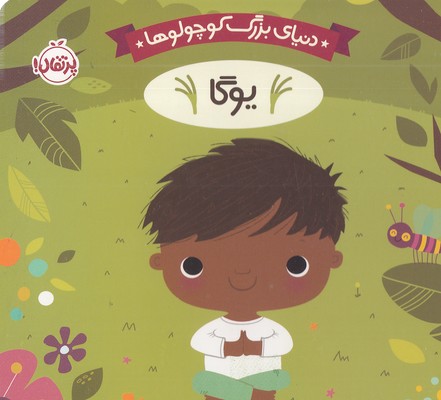 دنیای بزرگ کوچولوها-یوگا