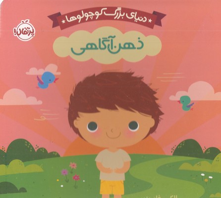 دنیای بزرگ کوچولوها-ذهن آگاهی