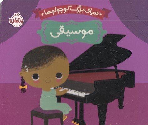 دنیای بزرگ کوچولوها-موسیقی