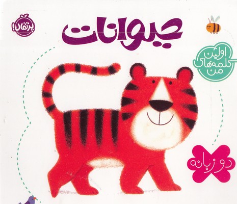 اولین کلمه های من-حیوانات