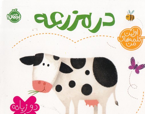 اولین کلمه های من-درمزرعه