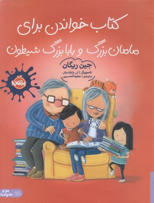کتاب خواندن برای مامان بزرگ و بابابزرگ شیطون