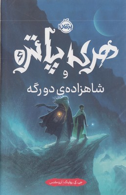 هری پاتر و شاهزاده ی دورگه 6
