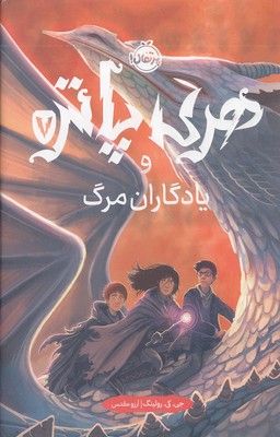 هری پاتر و یادگاران مرگ 7