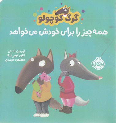 گرگ کوچولو همه چیز را برای خودش می خواهد