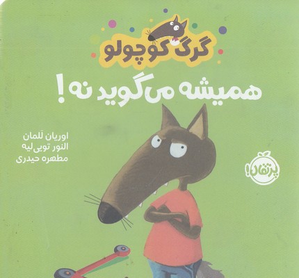 گرگ کوچولو همیشه می گوید نه!