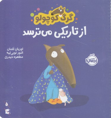 گرگ کوچولو از تاریکی می ترسد
