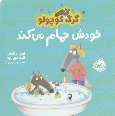گرگ کوچولو خودش حمام می کند
