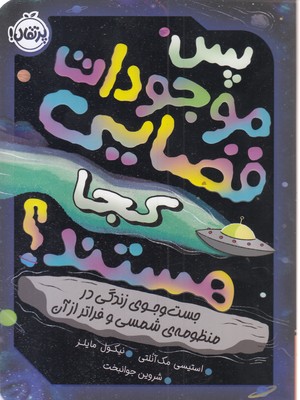 پس موجودات فضایی کجا هستند؟