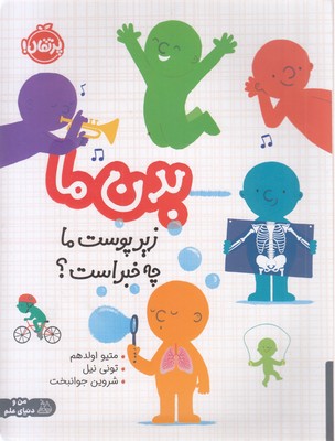 بدن ما-زیر پوست ما چه خبر است؟