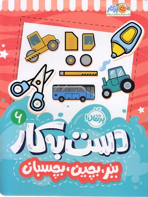 دست به کار 6-ببر،بچین،بچسبان