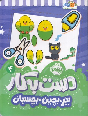 دست به کار 4-ببر،بچین،بچسبان
