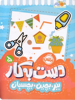 دست به کار 5-ببر،بچین،بچسبان