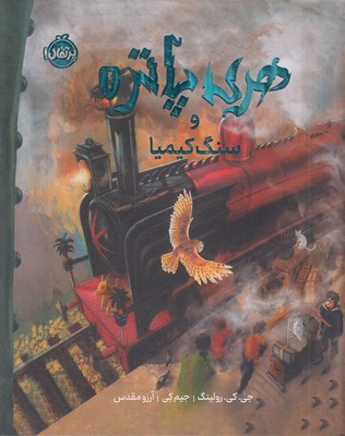 هری پاتر و سنگ کیمیا 1