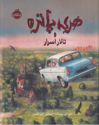 هری پاتر و تالار اسرار 2