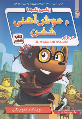 ریکی ریکوتا موش آهنی خفن-کتاب ششم