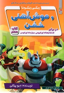 ریکی ریکوتا و موش آهنی خفن-کتاب 7