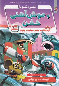 ریکی ریکوتا و موش آهنی خفن-کتاب 8
