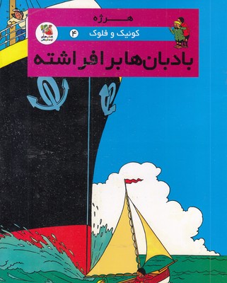 کوئیک و فلوک 4-بادبان ها برافراشته