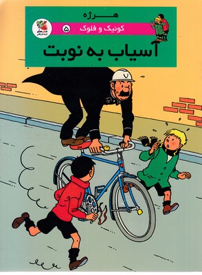 کوئیک و فلوک 5-آسیاب به نوبت
