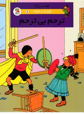کوئیک و فلوک 6-ترحم بی ترحم