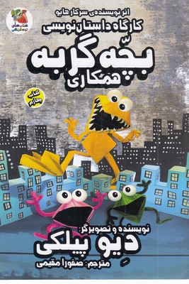 کارگاه داستان نویسی 4-بچه گربه همکاری