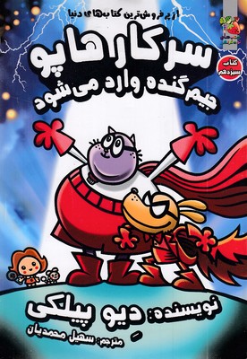 سرکار هاپو 13-جیم گنده وارد می شود