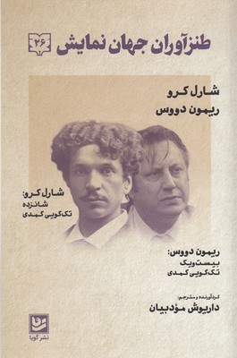 طنز آوران جهان نمایش 26