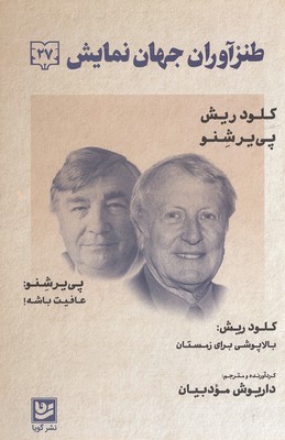 طنز آوران جهان نمایش 27