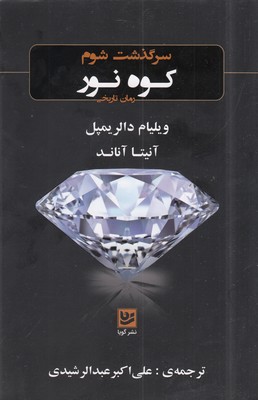 سرگذشت شوم کوه نور