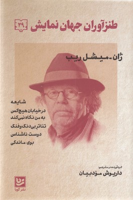 طنز آوران جهان نمایش 29