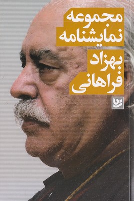 مجموعه نمایشنامه بهزاد فراهانی